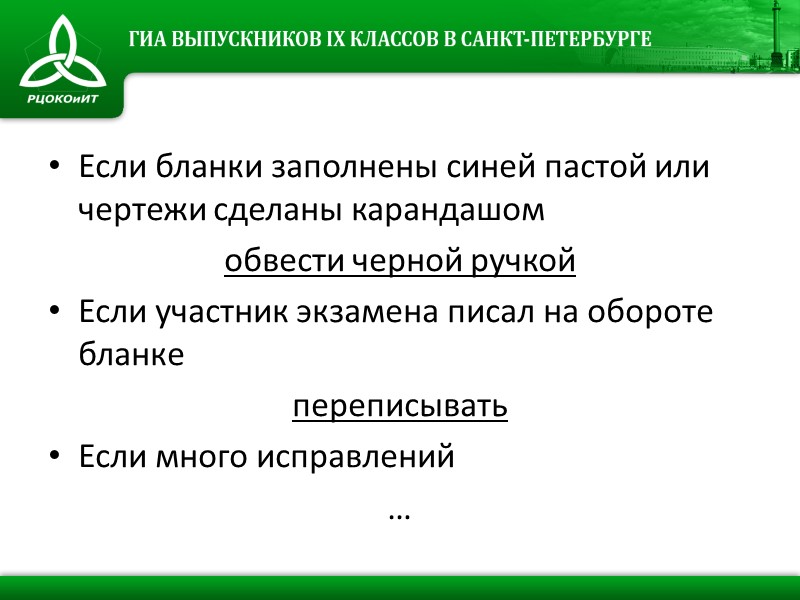 Если бланки заполнены синей пастой или чертежи сделаны карандашом обвести черной ручкой Если участник